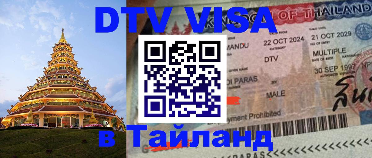 Электронная виза DTV в Тайланд 