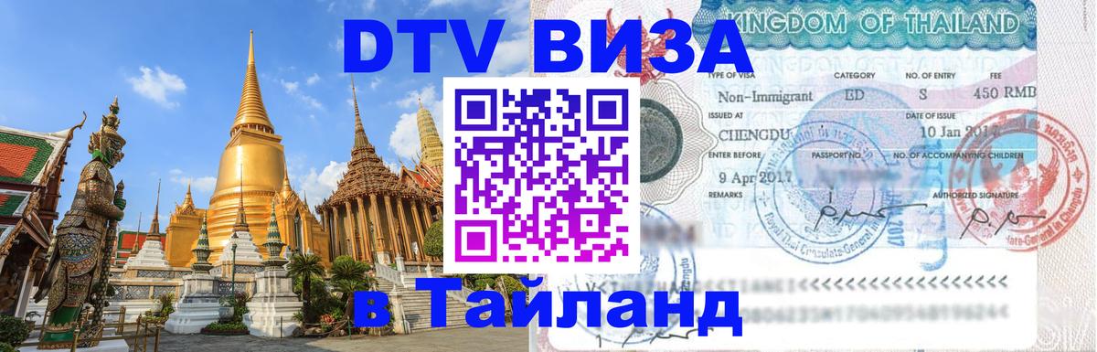 Сколько стоит виза DTV в Тайланд Сколько стоит виза DTV в Тайланд